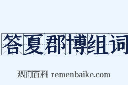 答夏郡博组词是什么意思的图片